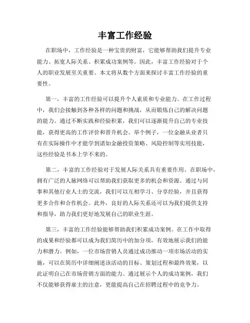 丰富工作经验