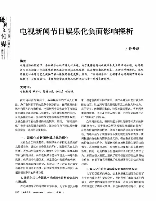电视新闻节目娱乐化负面影响探析