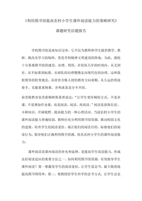 利用图书馆提高农村小学生课外阅读能力的策略研究