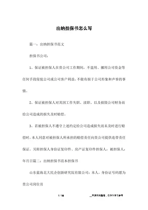 出纳担保书怎么写
