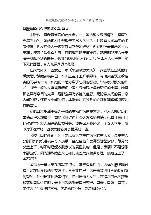 毕淑敏散文读书心得优质文章（精选20篇）