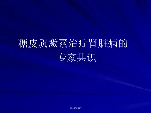 糖皮质激素治疗肾脏病的专家共识课件