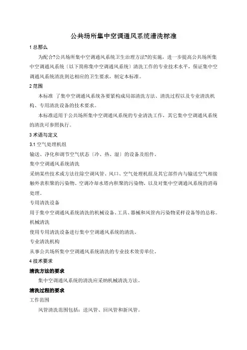 公共场所集中空调风管清洁(洗)技术规范