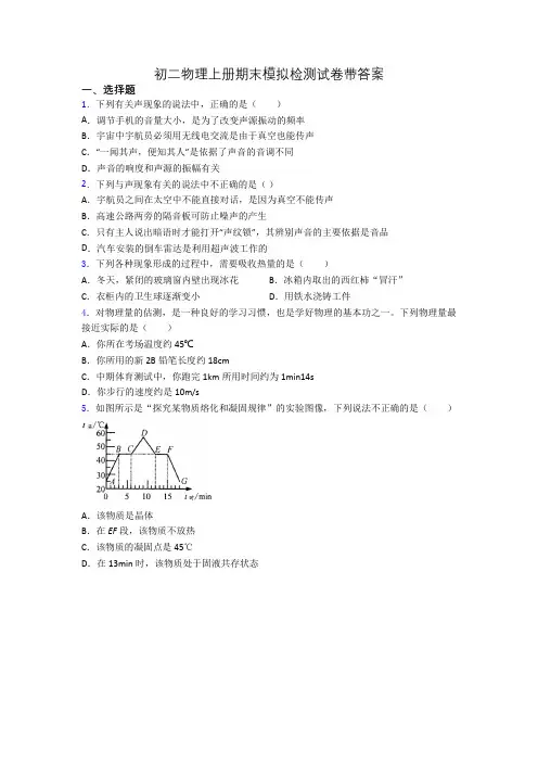 初二物理上册期末模拟检测试卷带答案