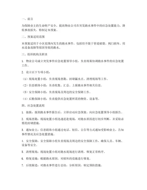 物业突发跑水事件应急预案
