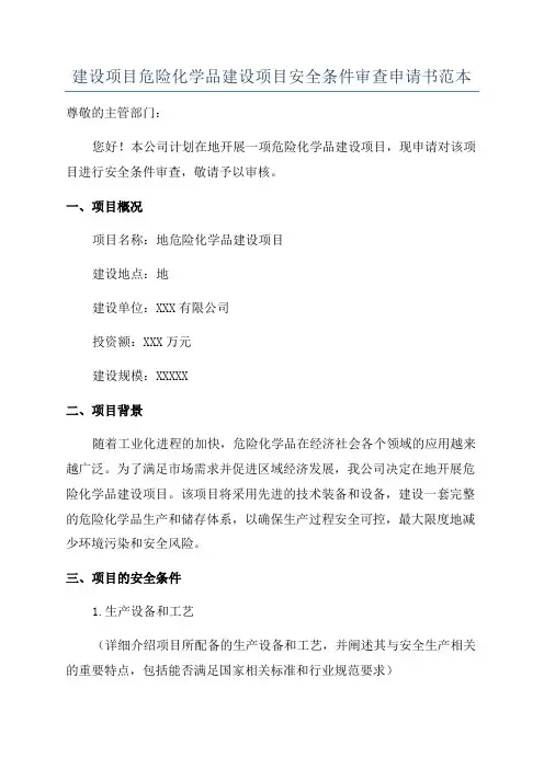 建设项目危险化学品建设项目安全条件审查申请书范本