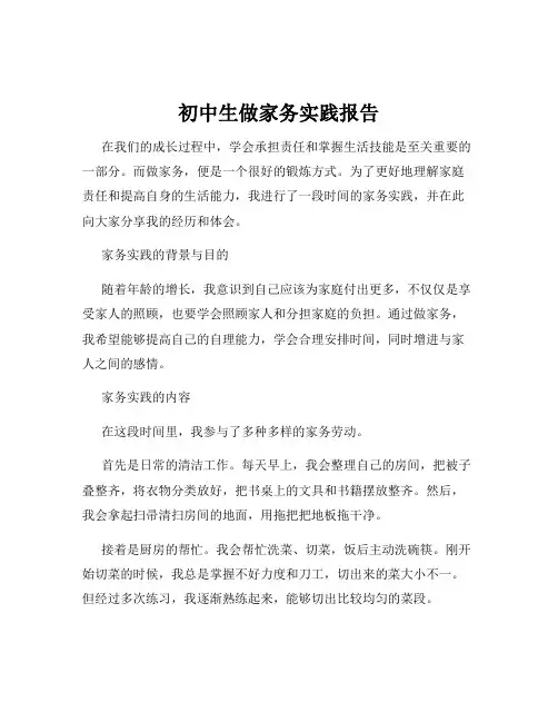 初中生做家务实践报告