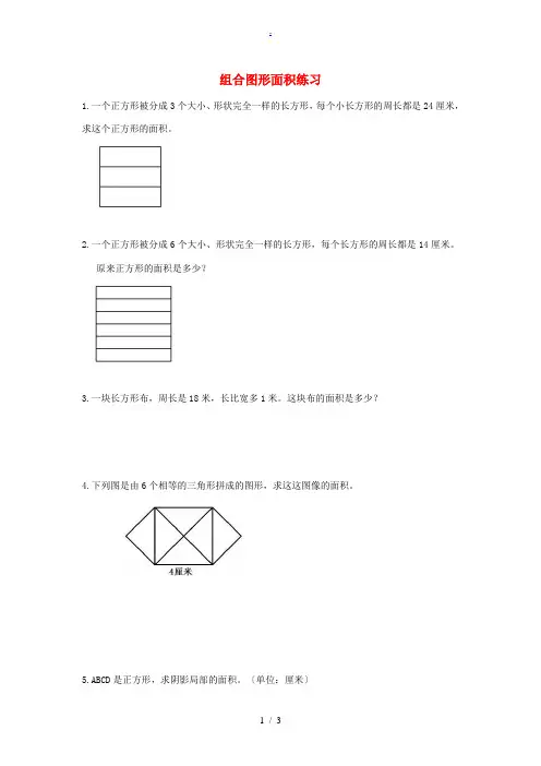 小学奥林匹克数学 组合图形面积练习试卷(1)(无答案) 试题