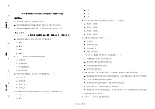 2020年中级银行从业考试《银行管理》真题练习试题