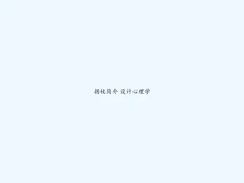 拐杖简介 设计心理学 PPT