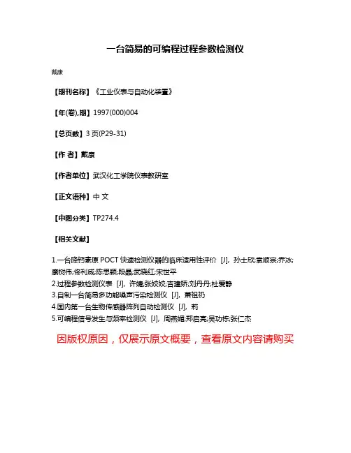 一台简易的可编程过程参数检测仪