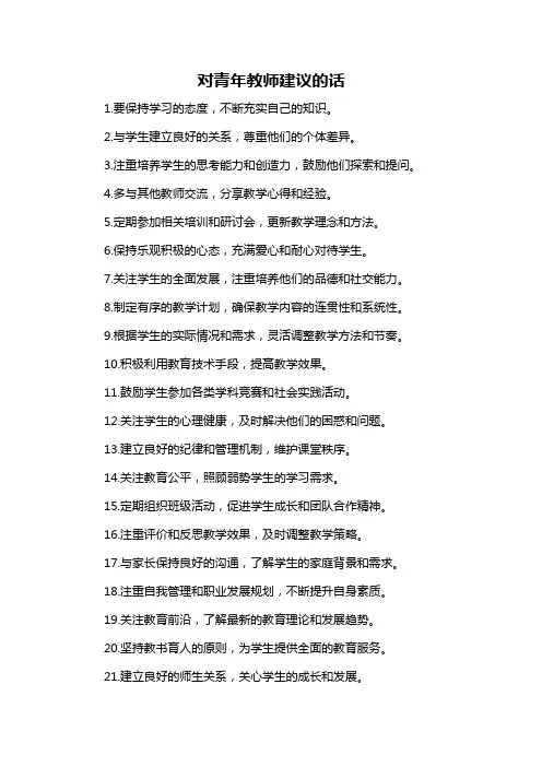 对青年教师建议的话