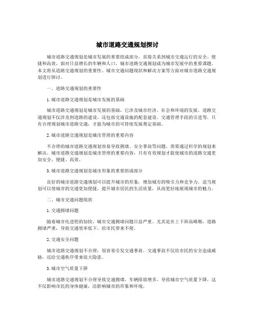 城市道路交通规划探讨