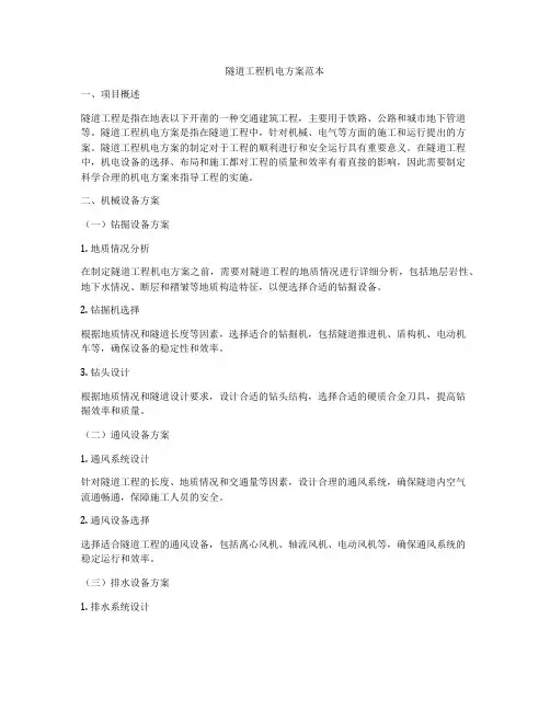 隧道工程机电方案范本