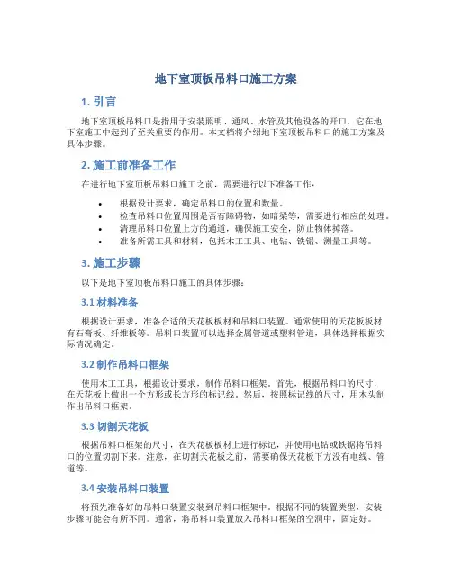 地下室顶板吊料口施工方案