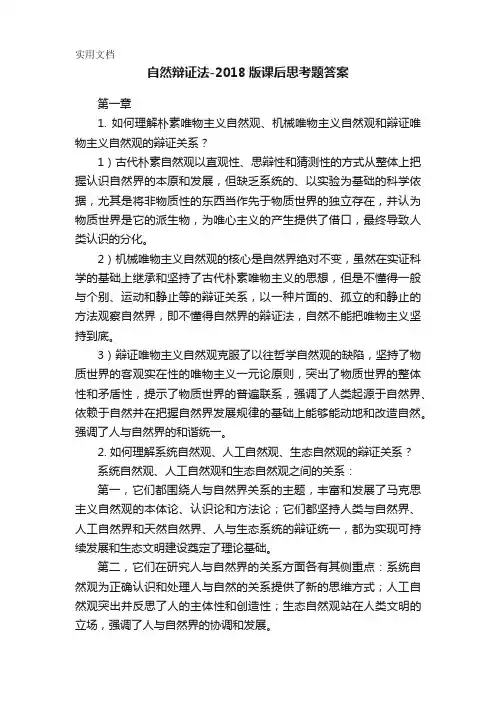 自然辩证法-2018版课后思考题答案