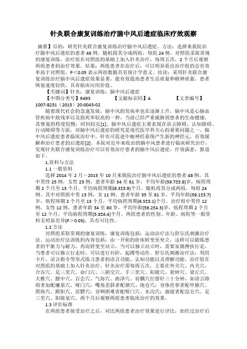 针灸联合康复训练治疗脑中风后遗症临床疗效观察