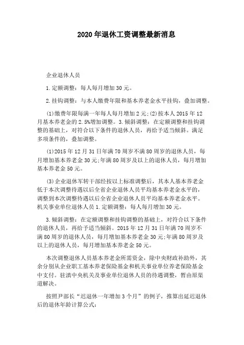 2020年退休工资调整最新消息