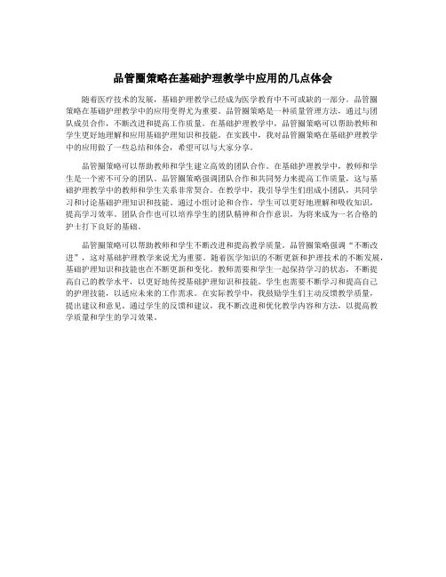 品管圈策略在基础护理教学中应用的几点体会