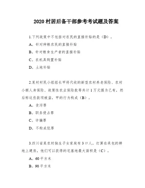 2020村居后备干部参考考试题及答案