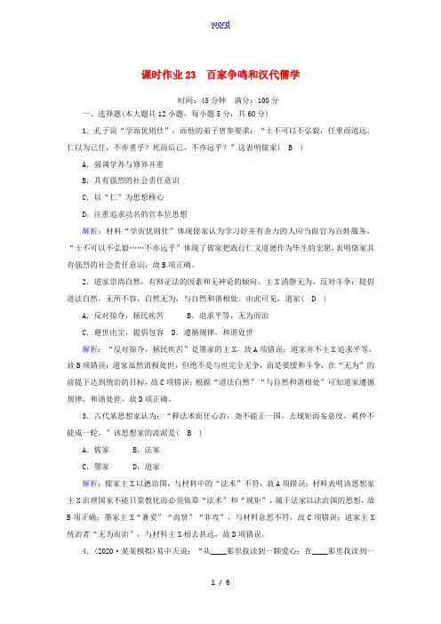 高考历史大一轮复习 课时作业23 百家争鸣和汉代儒学(含解析)人民版-人民版高三全册历史试题