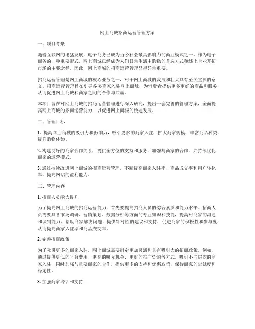 网上商城招商运营管理方案