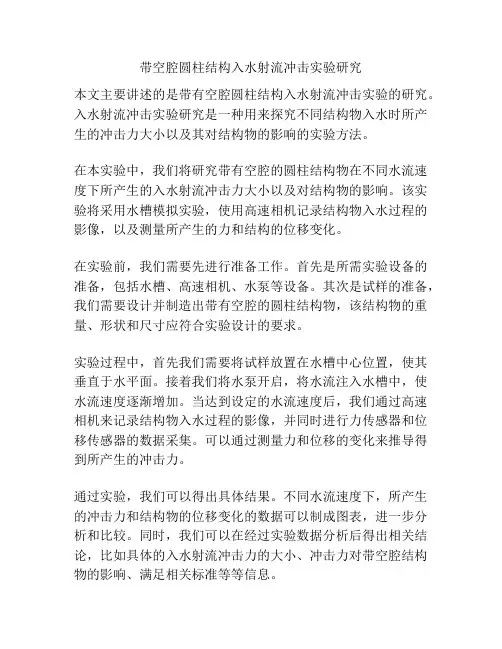 带空腔圆柱结构入水射流冲击实验研究
