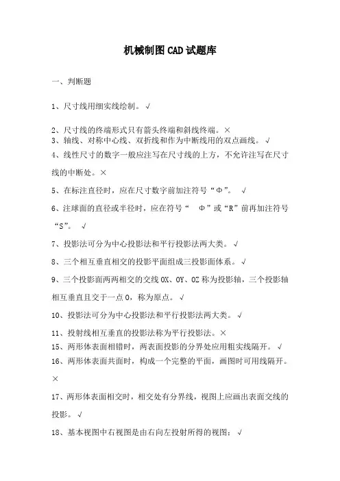 机械制图与CAD试题库