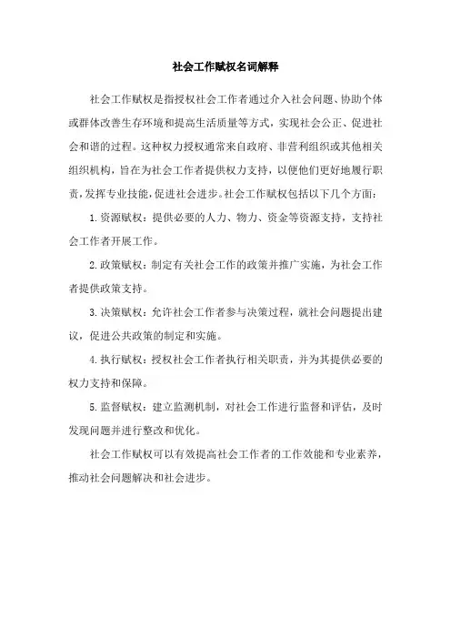 社会工作赋权名词解释
