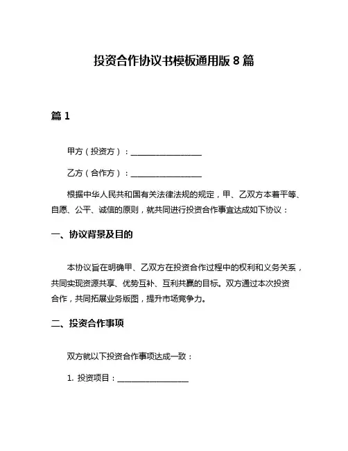 投资合作协议书模板通用版8篇