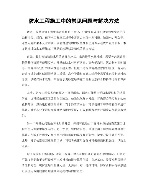 防水工程施工中的常见问题与解决方法