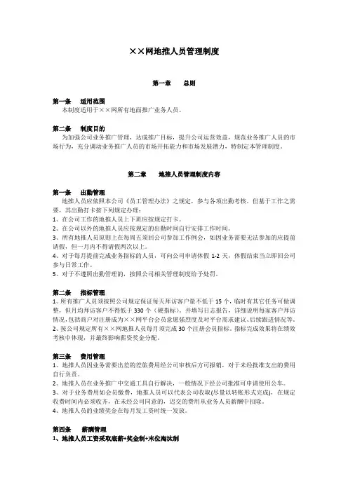 ××网地推人员管理制度(2稿)