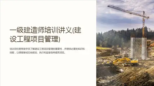 一级建造师培训讲义(建设工程项目管理)