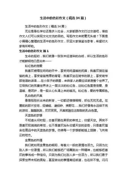 生活中的色彩作文（精选34篇）