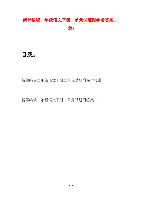 新部编版二年级语文下册二单元试题附参考答案(二篇)