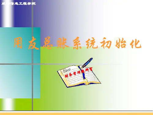 会计电算化系统 用友总账初始化