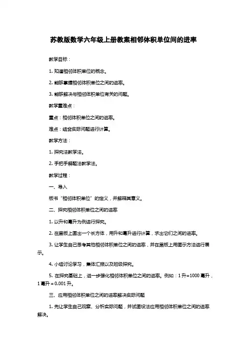 苏教版数学六年级上册教案相邻体积单位间的进率