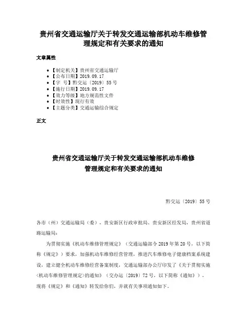 贵州省交通运输厅关于转发交通运输部机动车维修管理规定和有关要求的通知