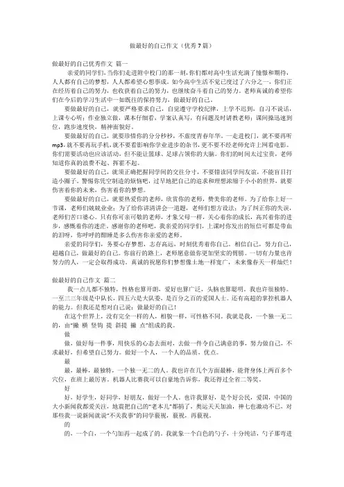 做最好的自己作文(优秀7篇)