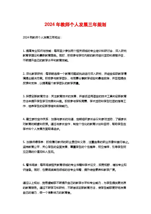 2024年教师个人发展三年规划