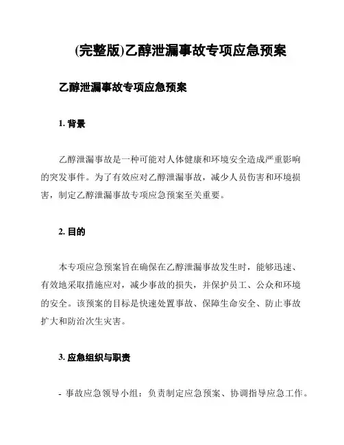 (完整版)乙醇泄漏事故专项应急预案
