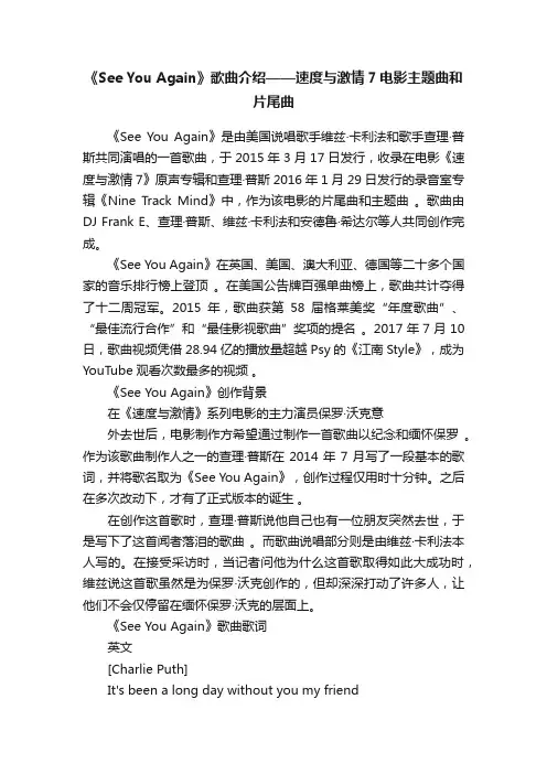 《SeeYouAgain》歌曲介绍——速度与激情7电影主题曲和片尾曲