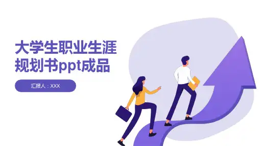 大学生职业生涯规划书ppt成品