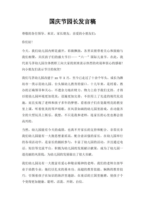 国庆节园长发言稿三篇