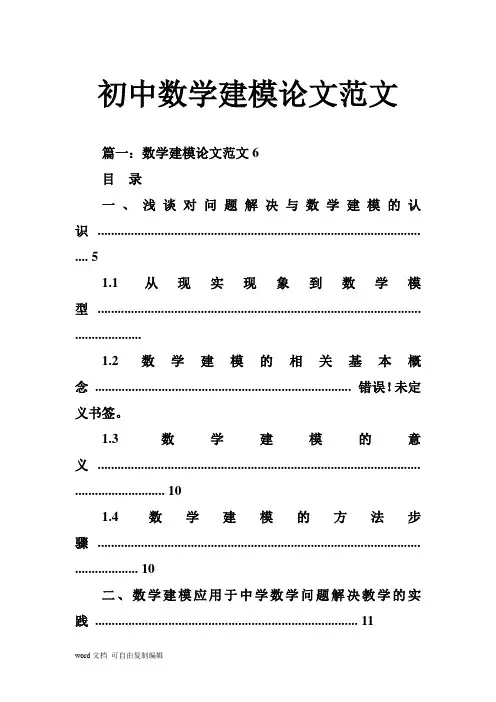 初中数学建模论文范文