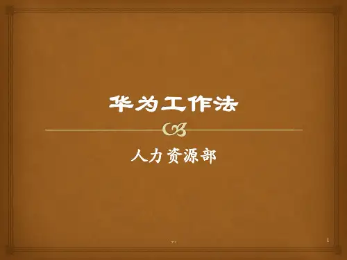 华为工作法全集详细版.pptx