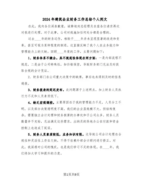 2024年建筑企业财务工作总结个人例文(四篇)