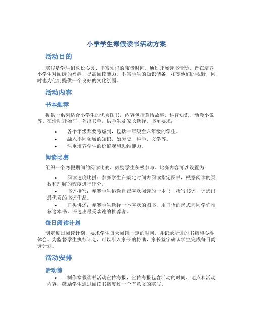 小学学生寒假读书活动方案