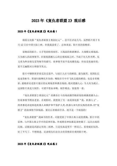 2023年《复仇者联盟2》观后感