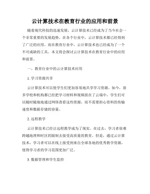 云计算技术在教育行业的应用和前景